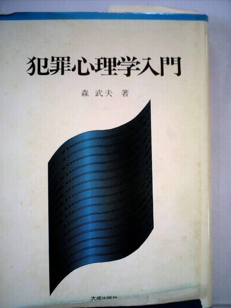 Amazon.co.jp: 犯罪心理学入門 (1978年) : 森 武夫: Japanese Books